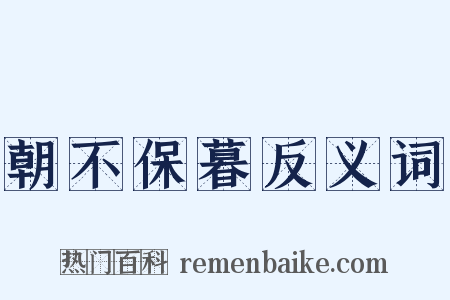 朝不保暮反义词是什么意思的图片